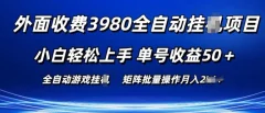 外面收费3980游戏自动搬砖项目 小白轻松上手 单号收益50+ 可批量操作【揭秘】