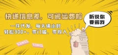 快递信息差,可薅运费险,一件代发,每天俩小时轻松300+。零门槛、零投入【揭秘】