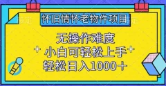 怀旧情怀老物件项目,小白可轻松上手,轻松日入1000+