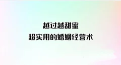 越过越甜蜜,超实用的婚姻经营术(完结)