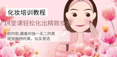 快速上手,14堂化妆课轻松化出精致妆容