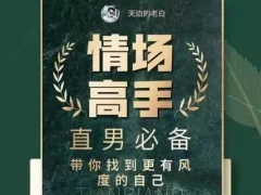 天边的老白情场高手恋爱心法全流程