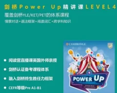 Shelly老师《剑桥power up精讲课 LeveL 4》覆盖剑桥YLE/KET/PET的体系课程