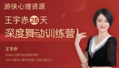 王宇赤28天深度舞动训练营,舞动治疗蜕变营