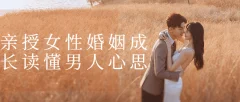 《女性婚姻成长读懂男人心思》了解男人心理需求