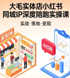 大毛实体店小红书同城IP深度陪跑实操课