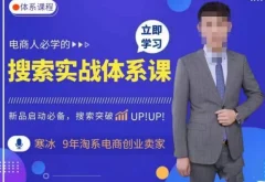 寒冰·搜索体系实操课程,淘系新品快速启动免费搜索流量核心实操体系