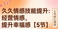 久久情感技能提升:经营情感,提升幸福感【5节】