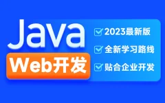 H马2023新版JavaWeb开发教程