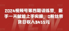 2024视频号第四期训练营,0粉丝带货日收入3455