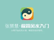 从零开始的极简风水大师入门课