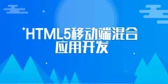 张伟芝结合MUI框架完成HTML5移动端混合应用开发(微信实战)