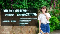 卷毛佟13堂自拍摄影课,找到秘诀,张张都是艺术照