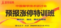 2025年量学预报涨停特训班视频课程文档指标【黑马王子】