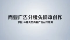 《孙晓迪分镜头脚本》掌握10种类型商业广告创作思路