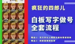 四郎·板白写字做号全套流程●完结,目前上最流行的白板起号玩法,简简单勾单画下几,下爆个款很可能就是你