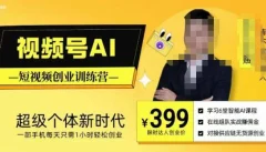 视频号AI短视频创业训练营,超级个体新时代,一部手机每天只需1小时轻松创业