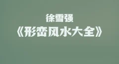 徐雪强《形峦风水大全》成为风水大师106集高清视频