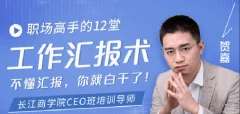 【贺嘉】职场高手的12堂工作汇报术