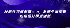 战略性顶层创新3.0从商业本质看如何做好