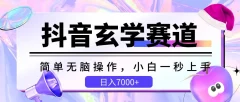 抖音玄学赛道,简单无脑,小白一秒上手【揭秘】