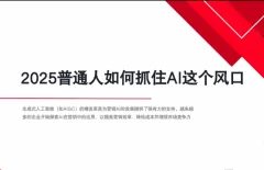 AI全域获客实训营,2025低成本高转化的智能营销,精准找客,高效营销