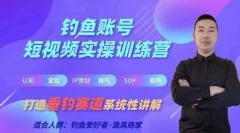 0基础学习钓鱼短视频系统运营实操技巧,钓鱼再到系统性讲解定位ip策划技巧