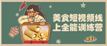 美食短视频线上全能训练营基础课