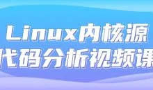 Linux内核源代码分析视频课