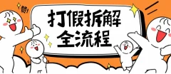 2023年打假全套流程,7年经验打假拆解解密0基础上手【仅揭秘】