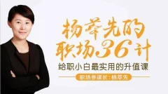 杨萃先职场36计,最实用的升职加薪“兵法”