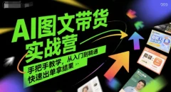 程程老师AI图文带货实战营,手把手教学,从入门到精通,快速出单拿结果
