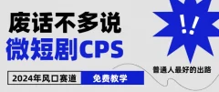 2024下半年微短剧风口来袭,周星驰小杨哥入场,免费教学,适用小白【揭秘】