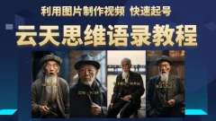 云天思维老者语录教程(图片会说话)详细教程+软件