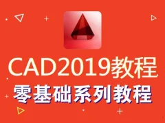 AutoCAD2019零基础入门到精通视频