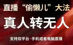 直播“偷懒儿”大法,真人转无人,支持抖音视频号双平台手机或者电脑直播