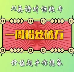 一周粉丝破万:AI英语对话账号,价值超乎你想象【揭秘】