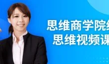 思维商学院经营思维视频课程