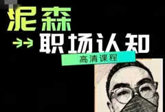 泥森的职场认知精品班课程