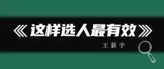 王新宇 这样选人最有效