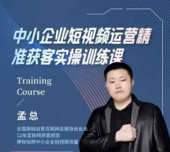 中小企业短视频运营精准获客实操课,可复制企业短视频获客落地训练方案