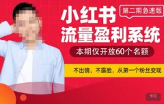 小红书流量盈利系统(第二期急速版),不出境,不露脸,轻松把流量变成米
