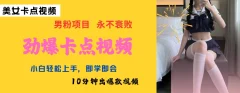 AI制作劲爆卡点美女视频,小白轻松上手,即学即会10分钟出爆款视频