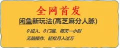 闲鱼新玩法(高芝麻分人脉)0投入0门槛,每天一小时,轻松月入过万【揭秘】