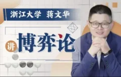 浙江大学蒋文华老师讲博弈论