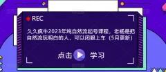 久久疯牛2023年纯自然流起号课程,老杨是把自然流玩明白的人,可以闭眼上车
