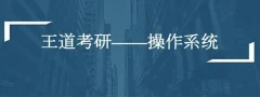 计算机考研全套资料(数据结构、计算机组成、操作系统、网络全程班)