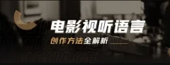 孙武电影视听语言创作方法全解析