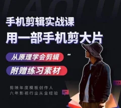 用手机拍出电影感短视频,零基础手机拍摄剪辑