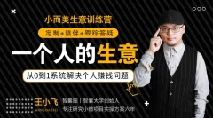 王小飞:一个人的生意,从0到1,系统解决个人赚钱问题